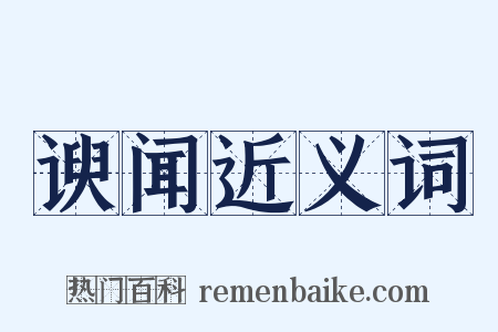 谀闻近义词是什么意思的图片